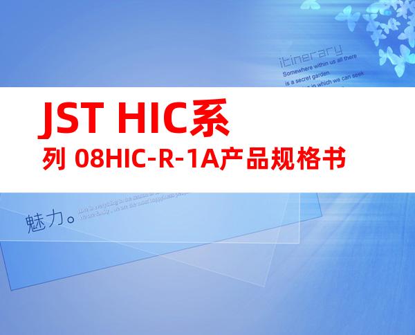JST HIC系列 08HIC-R-1A产品规格书
